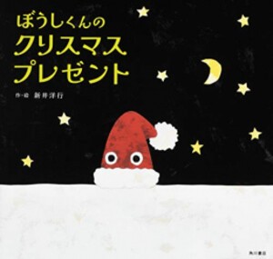 [新品][絵本]ぼうしくんのクリスマスプレゼント