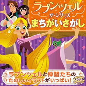 [新品][児童書]ラプンツェル ザ・シリーズ まちがいさがし