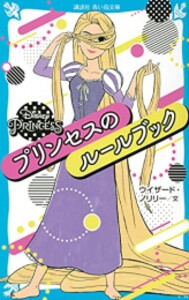 [新品][児童書]DisneyPrincess プリンセスのルールブック