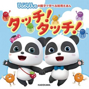 [新品][絵本]BabyBusの親子で学べる知育えほん タッチ！タッチ！