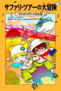 [新品]マジック・ツリーハウスセット (全51冊) 全巻セット