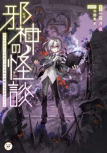 [新品][児童書]邪神の怪談 ぼくの学校には名状しがたき怖い神様たちがすんでいる