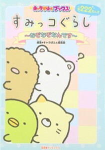 [新品][児童書]キャラぱふぇブックス すみっコぐらし 〜なぞなぞなんです〜