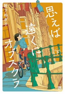 [新品]思えば遠くにオブスクラ (1-2巻 全巻) 全巻セット