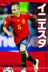 [新品]イニエスタ スペインの天才サッカー選手