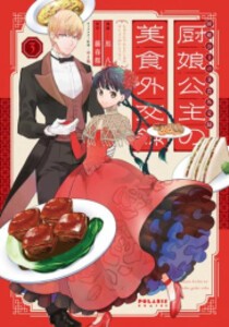 [新品]厨娘公主の美食外交録 (1-3巻 全巻) 全巻セット