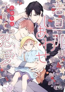 [新品][ライトノベル]若旦那様としあわせ子育て恋愛 (全1冊)