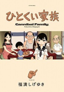 [新品]ひとくい家族 (1巻 最新刊)