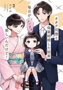 [新品][ライトノベル]オタク同僚と偽装結婚した結果、毎日がメッチャ楽しいんだけど! (全3冊) 全巻セット