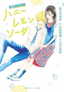 [新品][ライトノベル]映画ノベライズ ハニーレモンソーダ (全1冊)