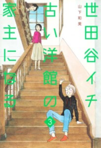 [6月中旬より発送予定][新品]世田谷イチ古い洋館の家主になる (1-3巻 最新刊) 全巻セット [入荷予約]