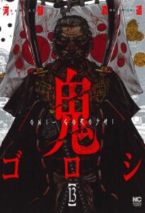 [中古]鬼ゴロシ (1-13巻) 全巻セット_コンディション(良い)