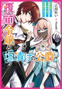 [新品][ライトノベル]覆面令嬢と塩漬けの公爵 婚約破棄された占い師は公爵と契約婚約しました (全1冊)