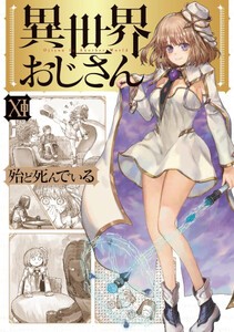 [中古]異世界おじさん (1-11巻) 全巻セット_コンディション(良い)