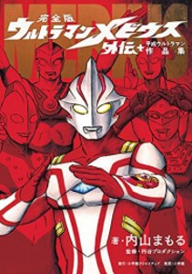 [新品]完全版 ウルトラマンメビウス外伝プラス平成ウルトラマン作品集 (1巻 全巻)