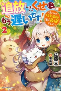 [新品][ライトノベル]追放したくせに、もう遅いです!捨てられた幼女薬師、実は最強でした (全2冊) 全巻セット