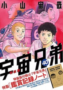 [新品]宇宙兄弟(40) 鑑賞記録ノート付き特装版