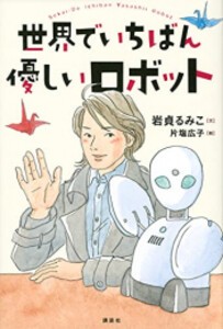 [新品][児童書]世界でいちばん優しいロボット