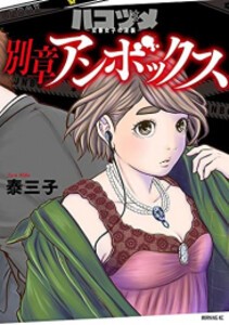 [新品]ハコヅメ〜交番女子の逆襲〜 別章 アンボックス (1巻 全巻)