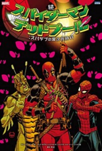 [新品]続 スパイダーマン/デッドプール:スパデプの異次元旅行 (1巻 全巻)