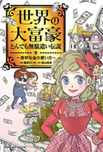 [新品]世界の大富豪とんでも無駄遣い伝説〜奇妙な金の使い方〜 (1巻 全巻)