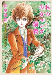 [新品][ライトノベル]私の少女マンガ講義 (全1冊)