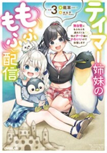 [新品][ライトノベル]テイマー姉妹のもふもふ配信 (全3冊) 全巻セット