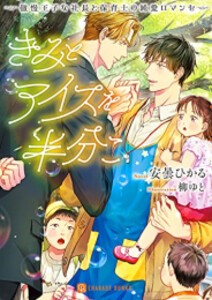 [新品][ライトノベル]きみとアイスを半分こ 〜傲慢王子な社長と保育士の純愛ロマンセ〜 (全1冊)