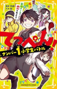 [新品][児童書]てっぺん! (全2冊) 全巻セット