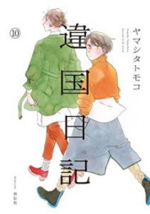 [中古]違国日記 (1-11巻) 全巻セット コンディション(良い)