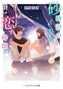 [新品][ライトノベル]砂時計のくれた恋する時間 (全1冊)