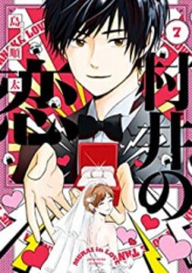 [中古]村井の恋 (1-7巻) 全巻セット コンディション(良い)