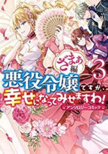 [5月下旬より発送予定][新品]悪役令嬢ですが、幸せになってみせますわ! アンソロジーコミック ざまぁ編 (1-3巻 全巻) 全巻セット [入荷予