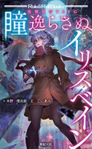 [新品]復讐執行TRPG 瞳逸らさぬイリスベイン