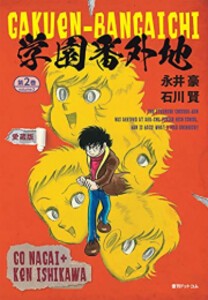 [新品]学園番外地 [愛蔵版] (1-2巻 全巻) 全巻セット