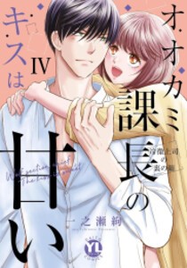 [新品]オオカミ課長のキスは甘い 冷徹上司の裏の顔 (1-4巻 最新刊) 全巻セット