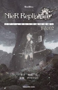 [新品][ライトノベル]小説NieR Replicant ver.1.22474487139... 《ゲシュタルト計画回想録》 (全2冊) 全巻セット