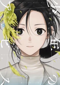 [中古]少年のアビス (1-16巻) 全巻セット_コンディション(良い)