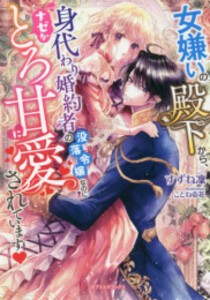 [新品][ライトノベル]女嫌いの殿下から、身代わり婚約者の没落令嬢なのにナゼかとろ甘に愛されています (全1冊)