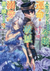 [新品][ライトノベル]人生リセットされた令嬢の運命は破滅から溺愛に書き換わるのか? 私の王様 (全1冊)