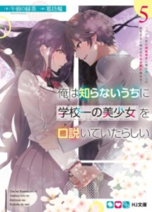 [新品][ライトノベル]俺は知らないうちに学校一の美少女を口説いていたらしい  (全5冊) 全巻セット