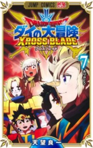 [新品]ドラゴンクエスト ダイの大冒険 クロスブレイド (1-7巻 最新刊) 全巻セット