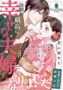 [新品][ライトノベル]幼馴染と最高に幸せな夫婦になりました (全1冊)