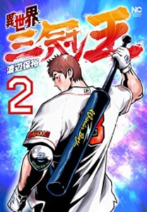 [新品]異世界三冠王 (1-2巻 最新刊) 全巻セット