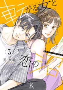 [新品]転がる女と恋の沼 (1-3巻 最新刊) 全巻セット