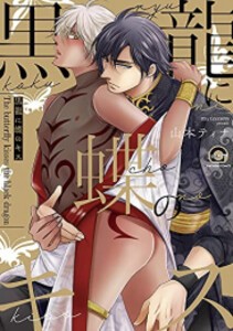 [新品]黒龍に蝶のキス (1巻 全巻)