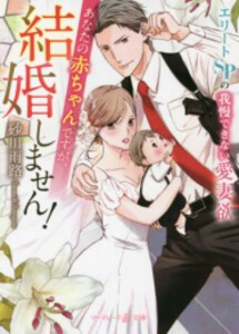 [新品][ライトノベル]あなたの赤ちゃんですが、結婚しません!〜エリートSPの我慢できない愛妻欲〜 (全1冊)