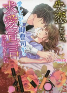 [新品][ライトノベル]失恋したら、愛したがり御曹司から求愛宣言されました (全1冊)