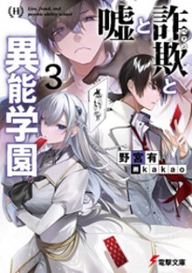 [新品][ライトノベル]嘘と詐欺と異能学園 (全3冊) 全巻セット