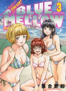 [新品]それいけ!ブルーメロウ BLUE MELLOW (1-3巻 全巻) 全巻セット